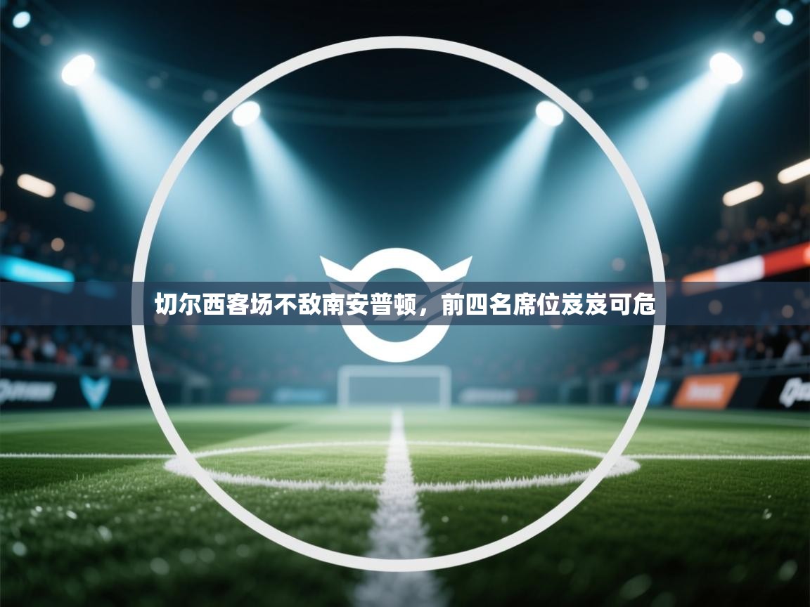 切尔西客场不敌南安普顿，前四名席位岌岌可危  第1张