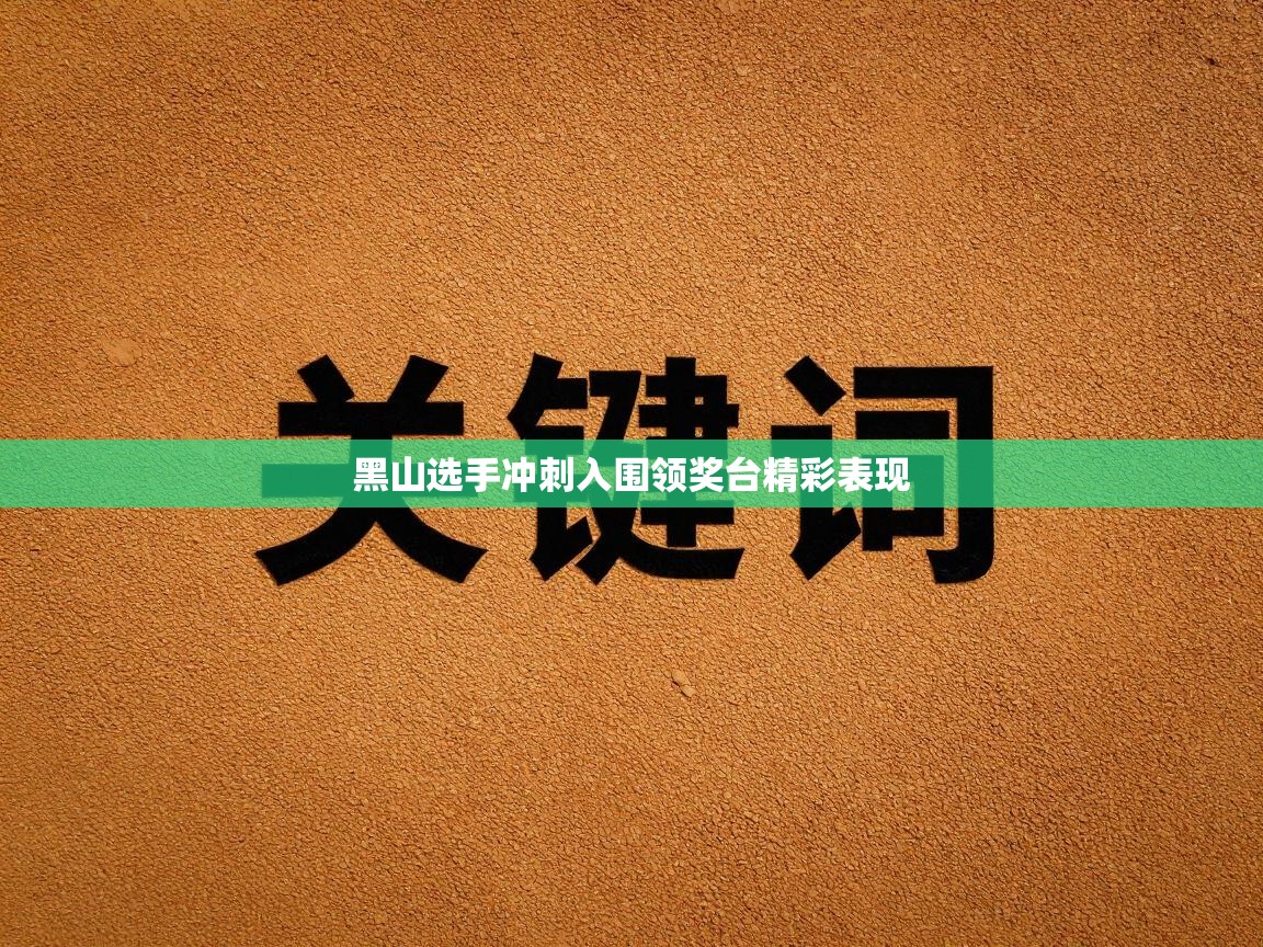 黑山选手冲刺入围领奖台精彩表现 第2张