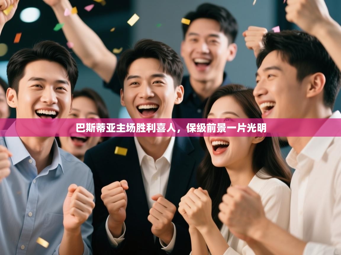 巴斯蒂亚主场胜利喜人,保级前景一片光明