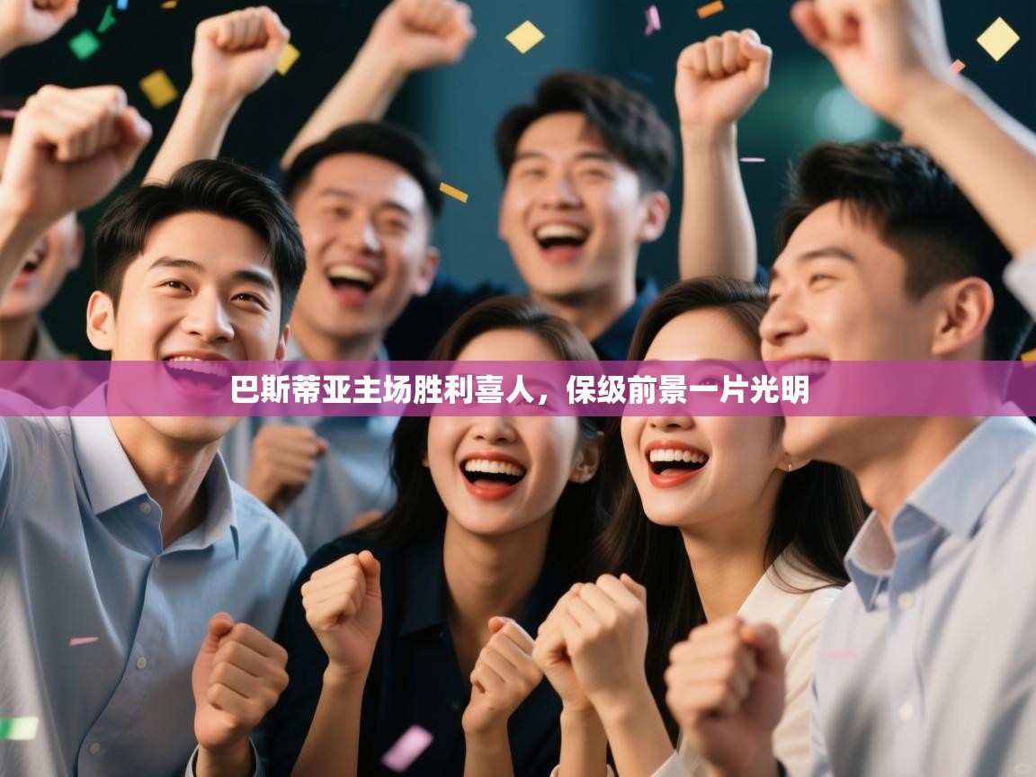 巴斯蒂亚主场胜利喜人,保级前景一片光明 第2张