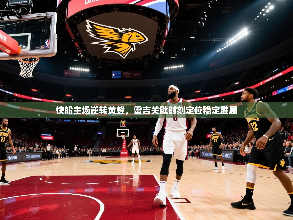 快船主场逆转黄蜂，雷吉关键时刻定位稳定胜局  第2张