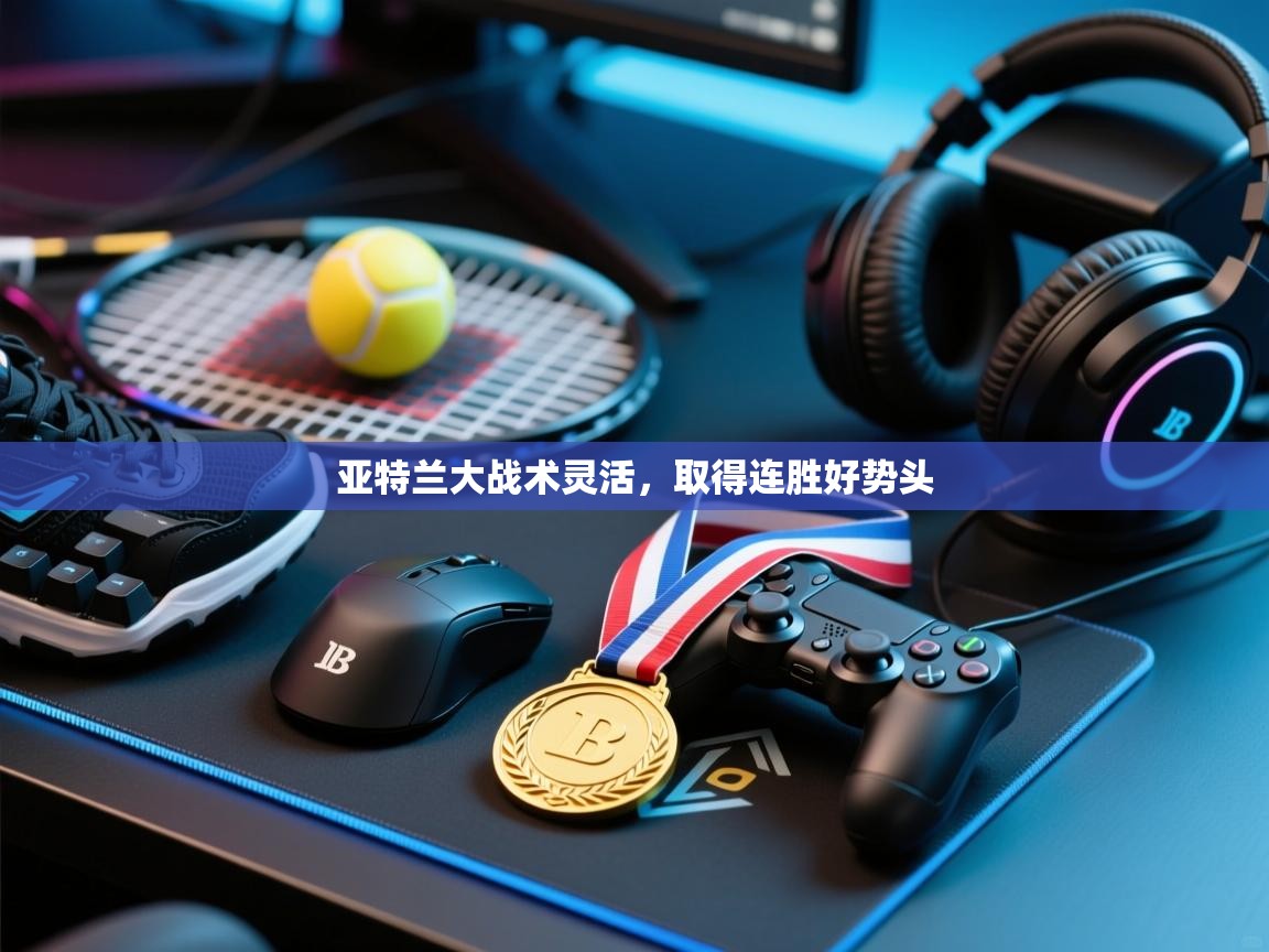 亚特兰大战术灵活，取得连胜好势头