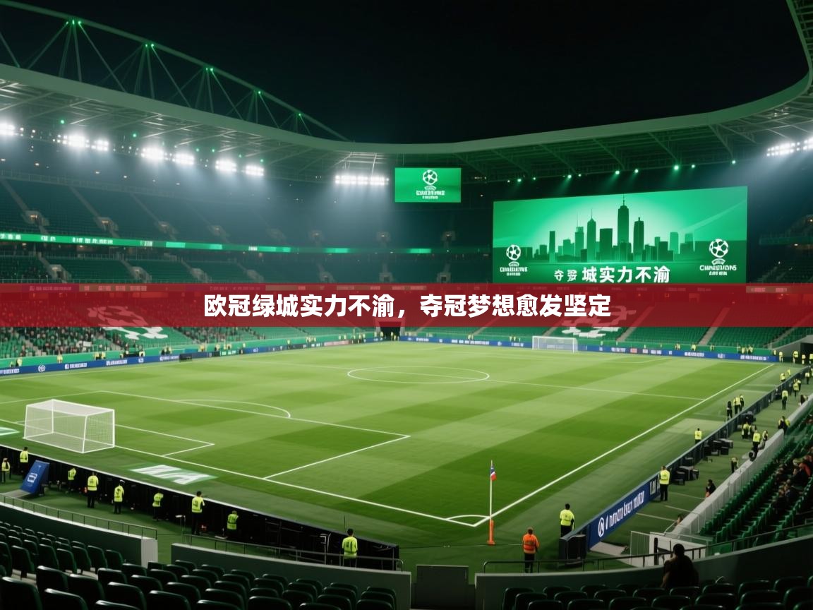 欧冠绿城实力不渝,夺冠梦想愈发坚定 第2张