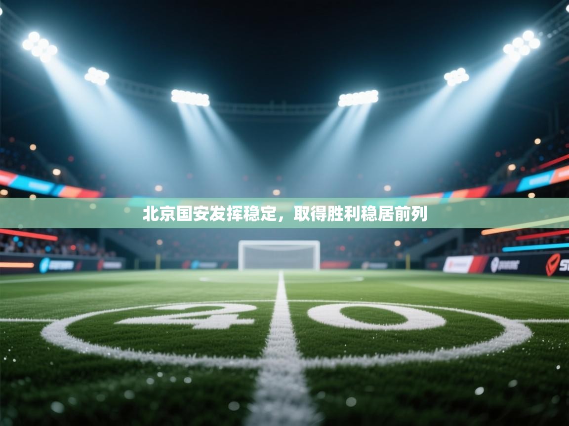 北京国安发挥稳定，取得胜利稳居前列