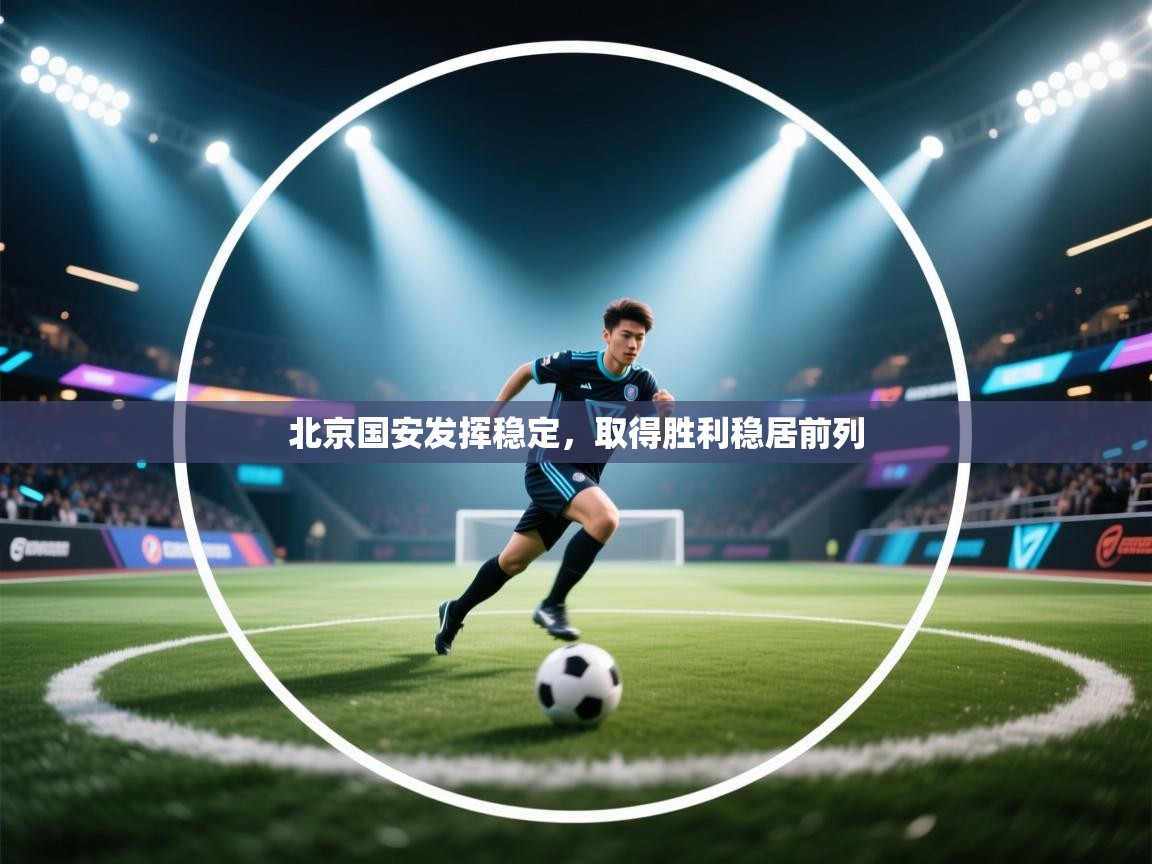北京国安发挥稳定,取得胜利稳居前列 第2张