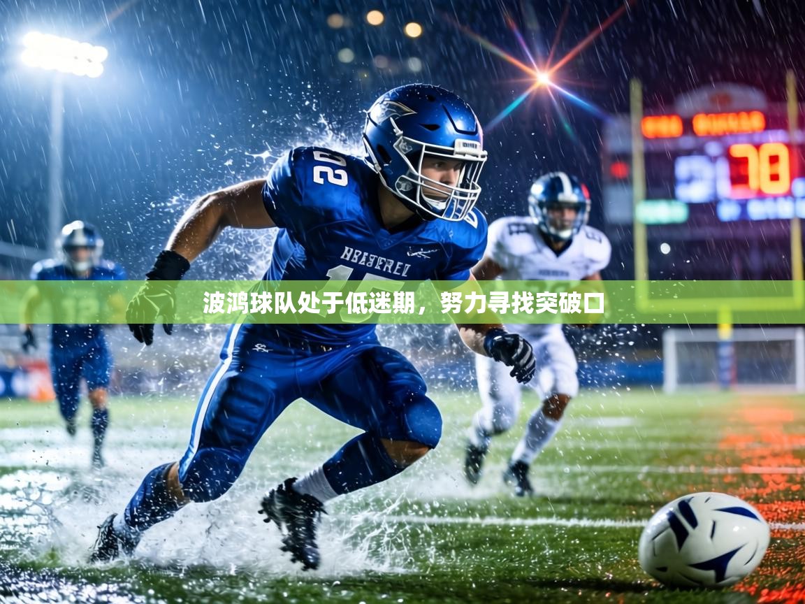 波鸿球队处于低迷期，努力寻找突破口