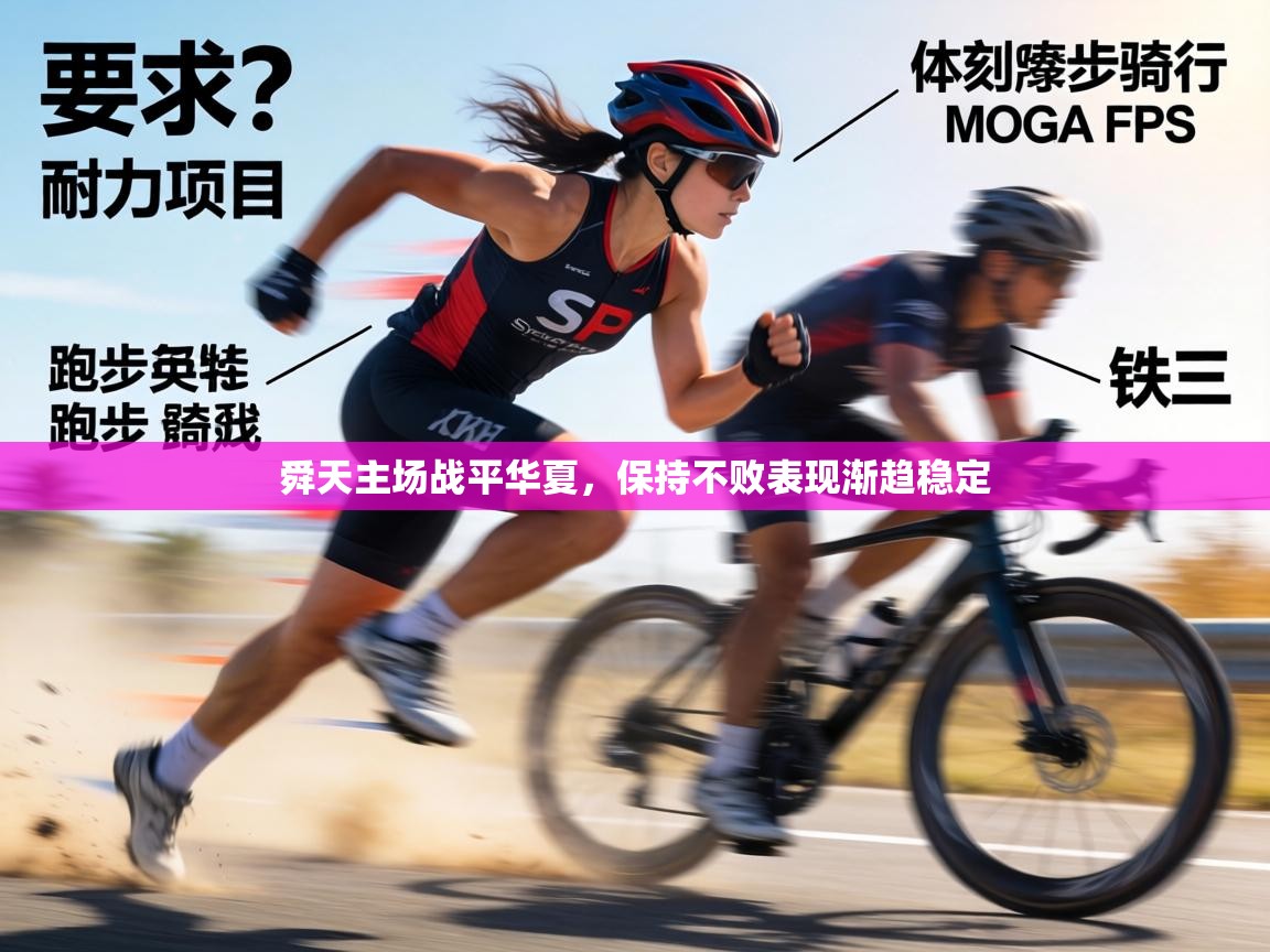 舜天主场战平华夏，保持不败表现渐趋稳定