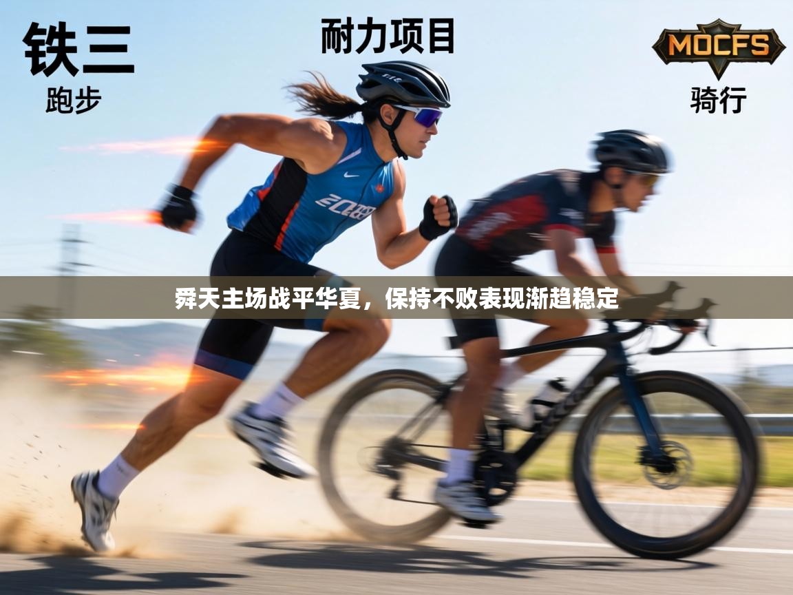 舜天主场战平华夏,保持不败表现渐趋稳定 第2张