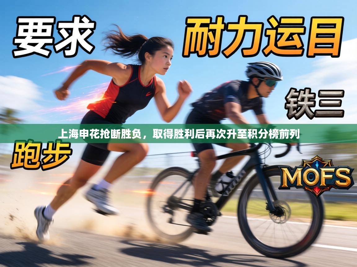 上海申花抢断胜负，取得胜利后再次升至积分榜前列