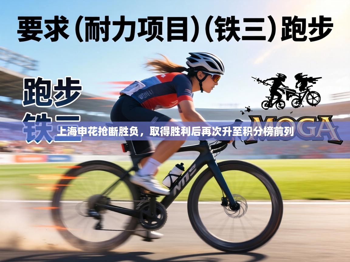 上海申花抢断胜负,取得胜利后再次升至积分榜前列 第2张