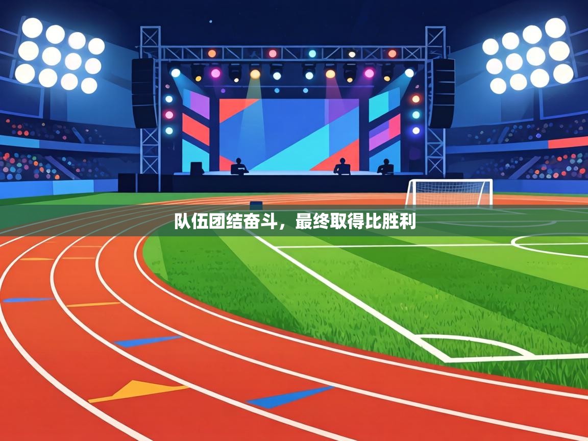 队伍团结奋斗，最终取得比胜利