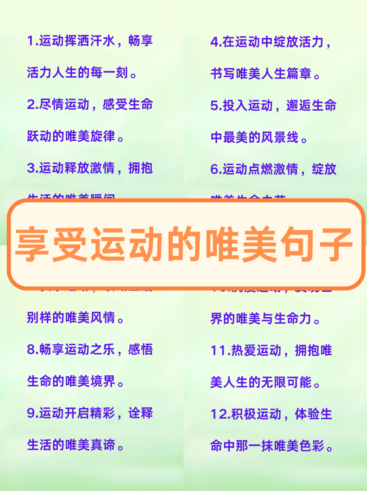 展现风采，挥洒汗水，释放激情