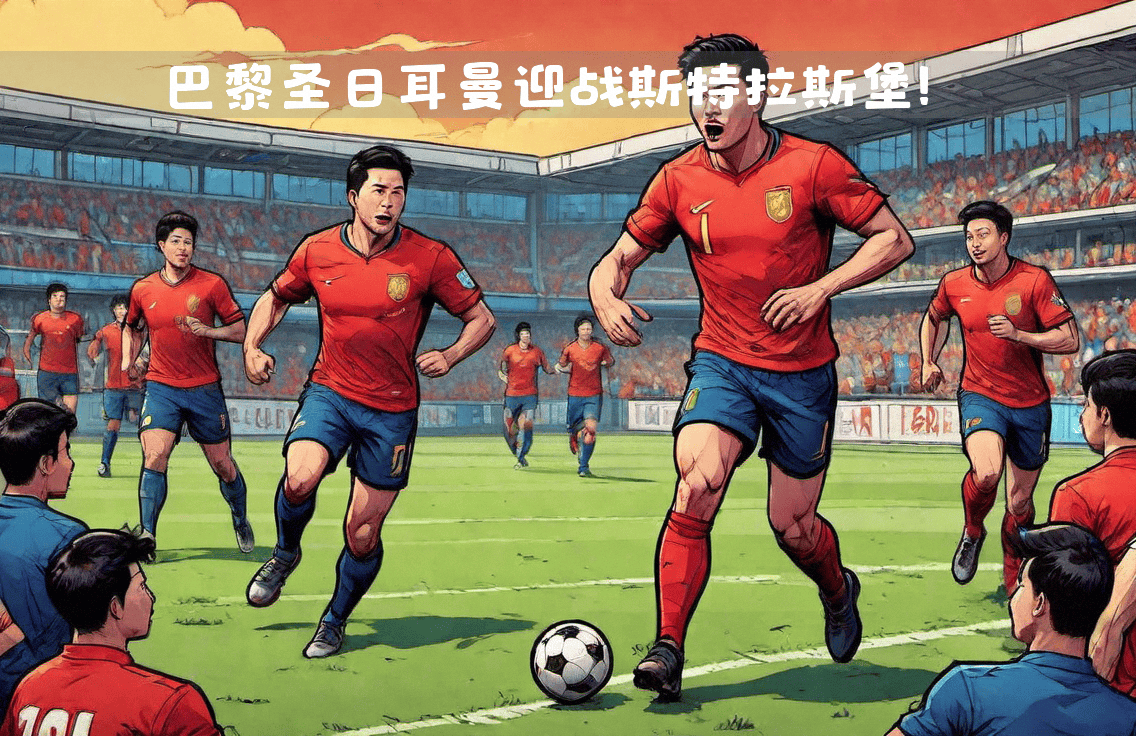 九游体育官网入口-斯特拉斯堡阵容整体实力强大，威胁不容忽视的简单介绍