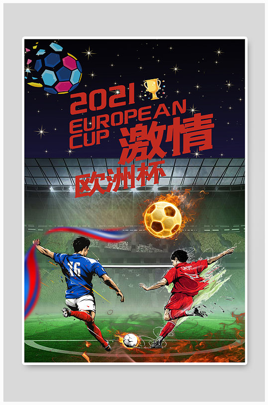 足球欧洲杯决战，精彩比拼尽现